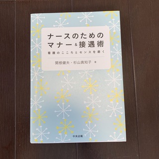 ナ－スのためのマナ－＆接遇術(健康/医学)