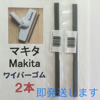 2本 Makita マキタ 純正 新品 充電式掃除機 ノズルワイパーゴム R