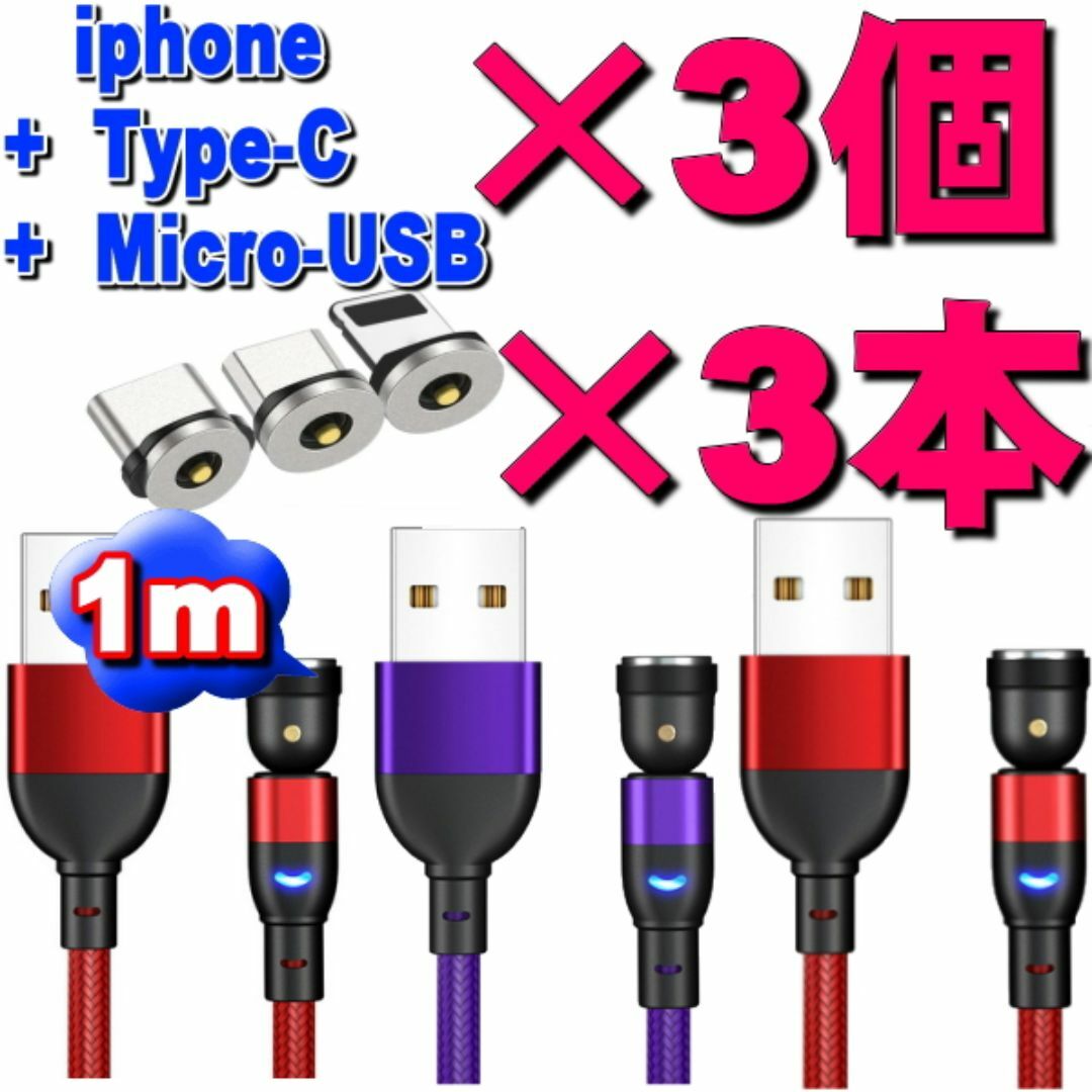 USB マグネット式充電コード1m×3本 端子3個 6点セット選択自由!! スマホ/家電/カメラのスマホアクセサリー(その他)の商品写真