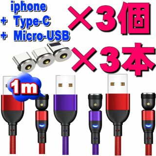 USB マグネット式充電コード1m×3本 端子3個 6点セット選択自由!!(その他)