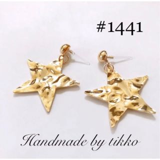 ハンドメイドピアス #1441 スター(ピアス)