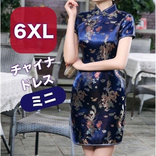 レディース チャイナドレス 6XL ミニ 青♡コスプレ 衣装 仮装 大きいサイズ(その他ドレス)