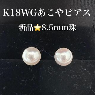 【新品未使用】K18WG　あこやパール　ピアス　8.5㎜珠　冠婚葬祭　フォーマル(ピアス)