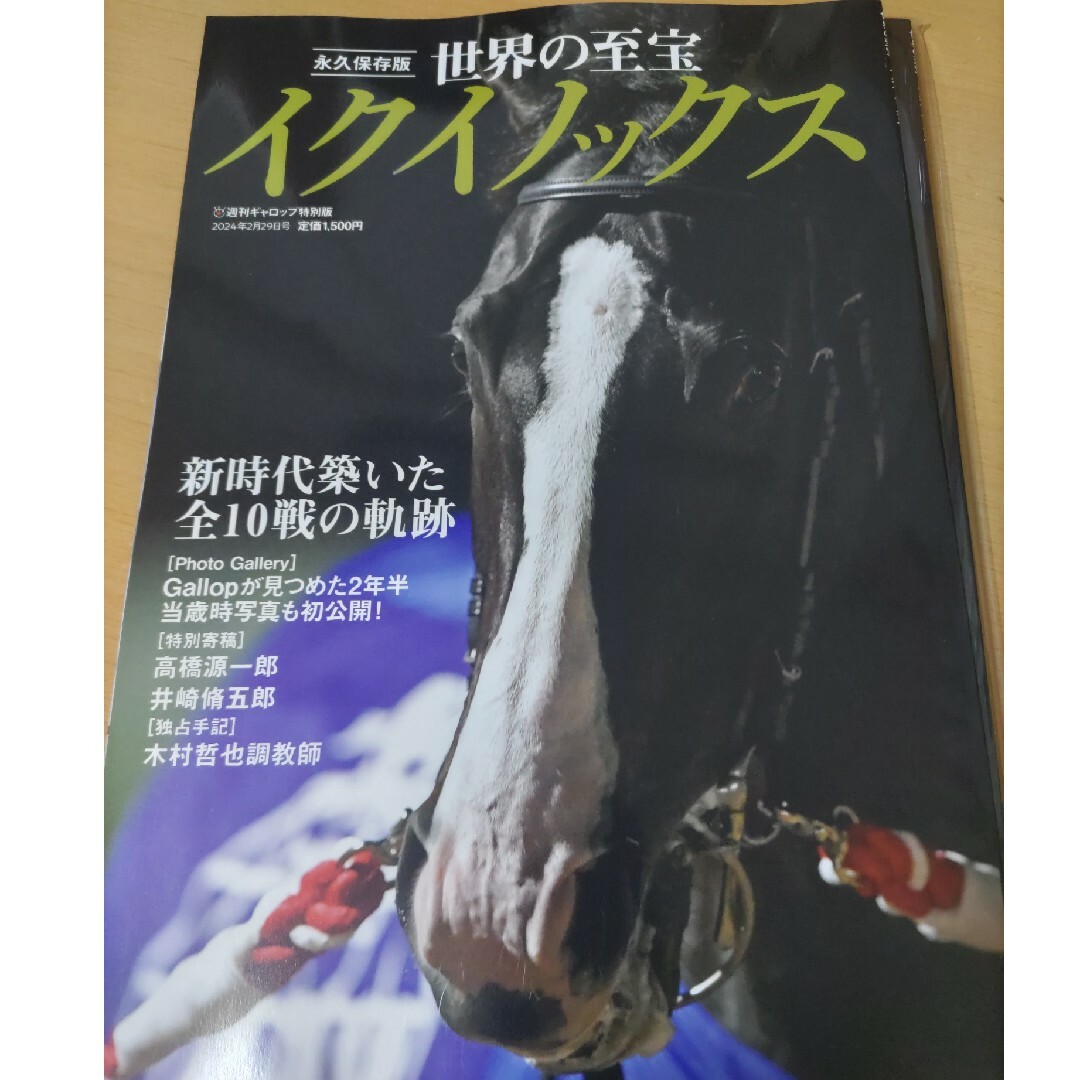 i(アイ)の競馬　世界一　イクイノックス　全レース完全保存版　本　未使用　美品 スポーツ/アウトドアのスポーツ/アウトドア その他(その他)の商品写真