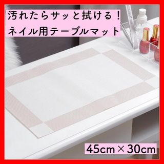 ★大人気★ネイルテーブルシート ネイルマット デスクマット シンプル お洒落(ネイル用品)