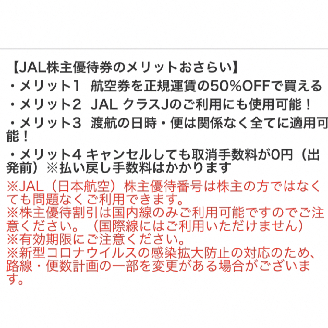 JAL(日本航空)(ジャル(ニホンコウクウ))のJAL 株主優待1枚 チケットの乗車券/交通券(航空券)の商品写真