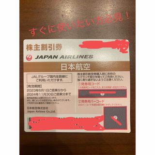 ジャル(ニホンコウクウ)(JAL(日本航空))のJAL 株主優待1枚(航空券)