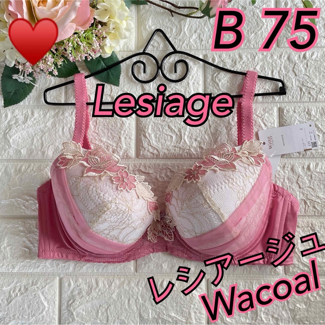 Wing lesiage（WACOAL）(ウイングレシアージュ)のWacoal レシアージュ Wing Lesiage B75❣️春色ピンク♡ᵕ̈ レディースの下着/アンダーウェア(ブラ)の商品写真