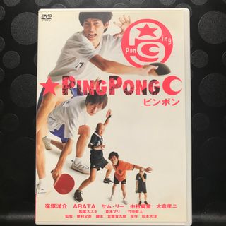  ピンポン 2枚組DTS特別版 〈初回限定生産・2枚組〉DVD 日本映画(日本映画)