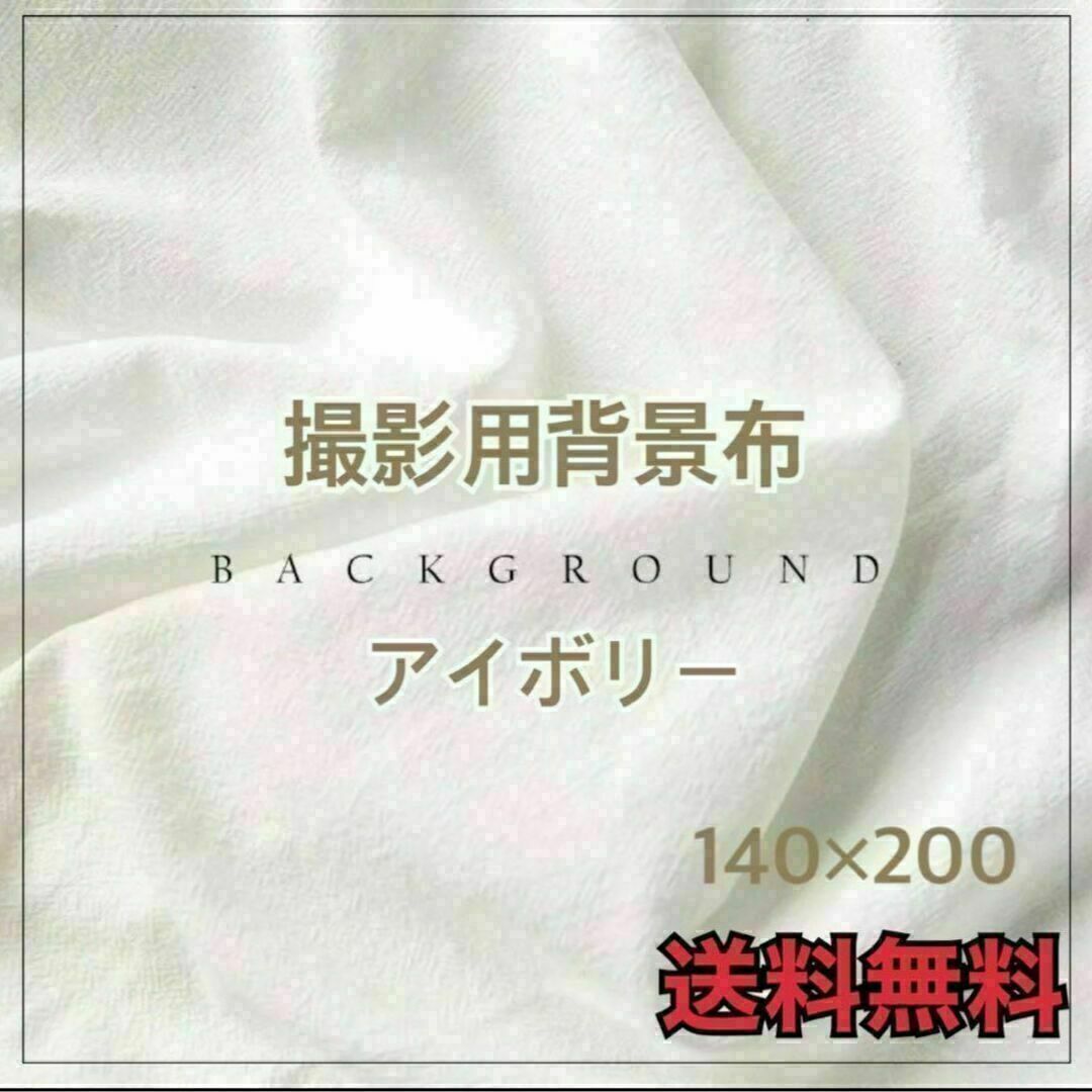 背景布　アイボリー　140×200　撮影用　おうちスタジオ　バックスクリーン　白 インテリア/住まい/日用品のインテリア小物(その他)の商品写真