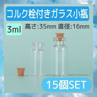 3ml ガラス小瓶　15個セット　コルク栓付き　ミニボトル　ハンドメイド　パーツ