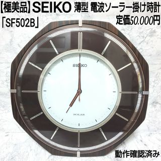 SEIKO - 【極美品】SEIKO 薄型電波ソーラー掛け時計 省エネ SF502B 高級黒檀柄