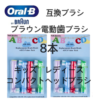 ブラウン電動歯ブラシ　互換ブラシ　コンパクトヘッドブラシ8本 子供　女性(歯ブラシ/デンタルフロス)