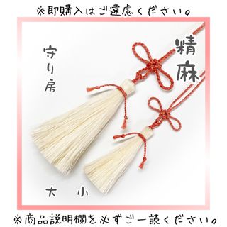 ［ご注文用］精麻の守り房(その他)