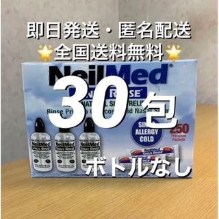 ニールメッド　サイナスリンス　鼻うがい　30包【24時間以内発送】(日用品/生活雑貨)