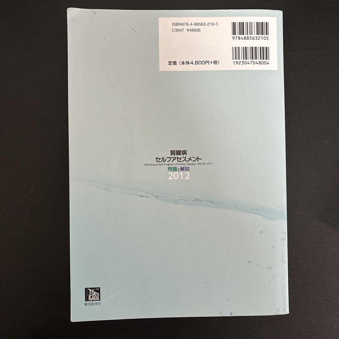 腎臓病セルフアセスメント問題と解説2012 エンタメ/ホビーの本(健康/医学)の商品写真