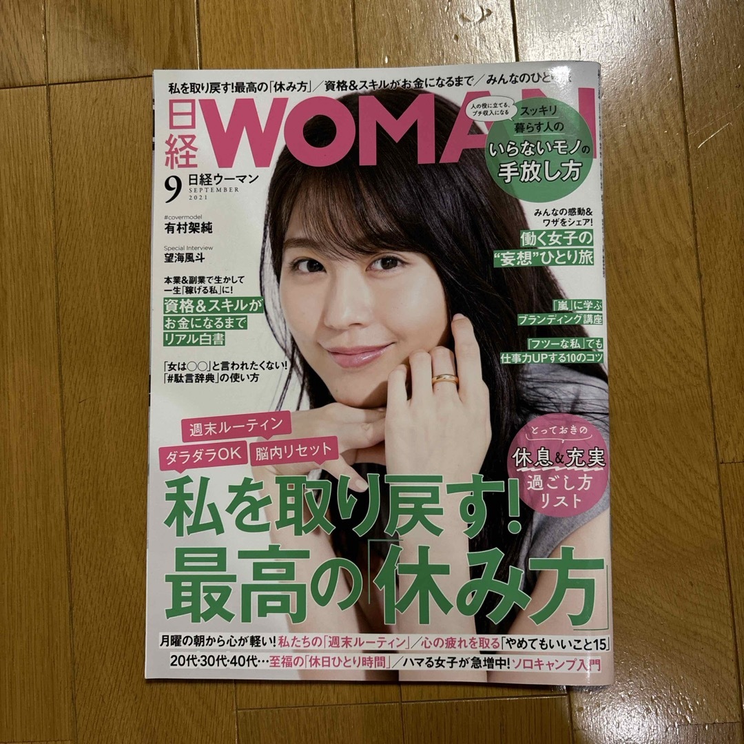 日経 WOMAN (ウーマン) 2021年 09月号 [雑誌] エンタメ/ホビーの雑誌(その他)の商品写真