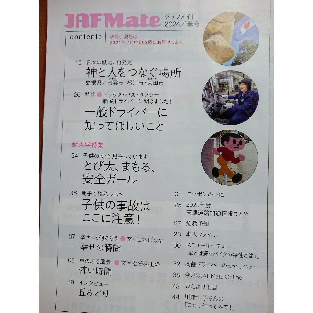 🚖JAF MATE ジャフメイト2024年春号 未使用クーポン付（全国・関西） エンタメ/ホビーの雑誌(車/バイク)の商品写真