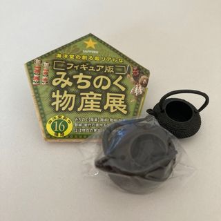 （非売品）フィギュア版  みちのく物産展　「南部鉄器」