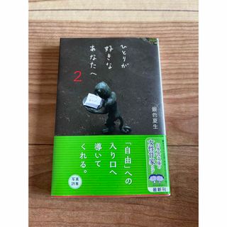 ひとりが好きなあなたへ2  ⭐️  命の器　⭐️希望の糸　３冊セット📖(文学/小説)