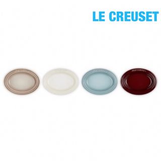 ルクルーゼ(LE CREUSET)の★希少★ ル・クルーゼ　ミニ・オーバルプレート　4枚セット【新品/未使用】(食器)