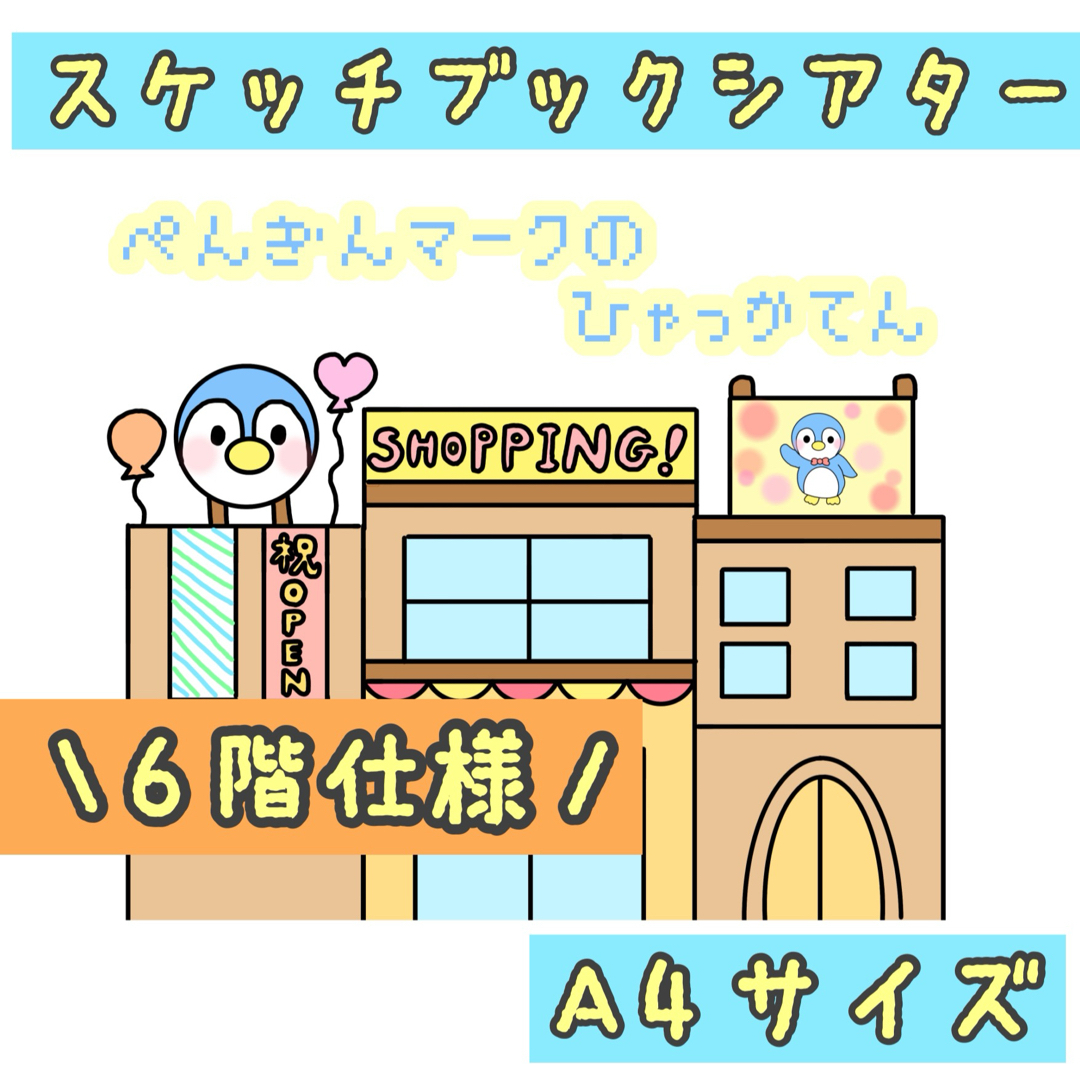 ペンギンマークの百貨店 スケッチブックシアター 保育素材 ハンドメイドのキッズ/ベビー(その他)の商品写真