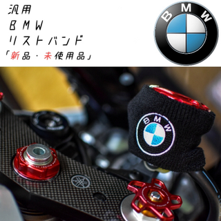 BMW - 【期間限定】大幅値下げ！BMW 汎用 ブレーキマスターシリンダーカバー 新品！