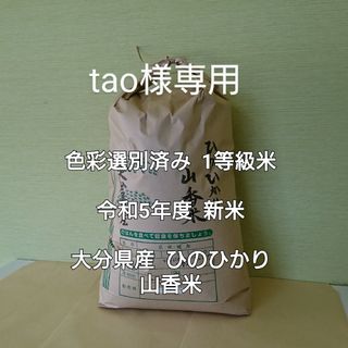 tao様専用 10kg×3 無洗米精米 大分県産 ひのひかり 山香米(米/穀物)