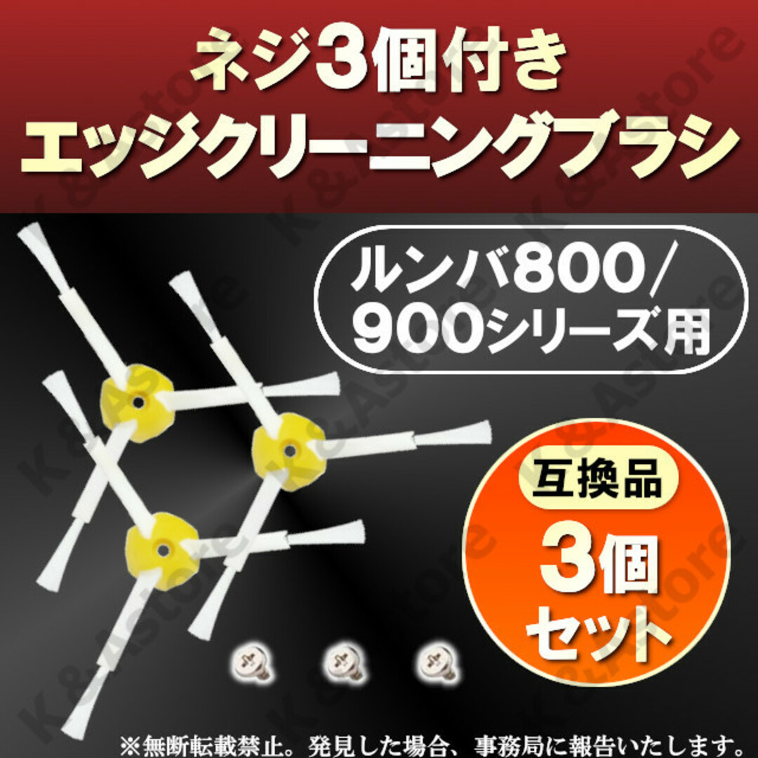 ルンバ エッジクリーニングブラシ 800 900 互換品 交換用 消耗品 掃除 スマホ/家電/カメラの生活家電(掃除機)の商品写真