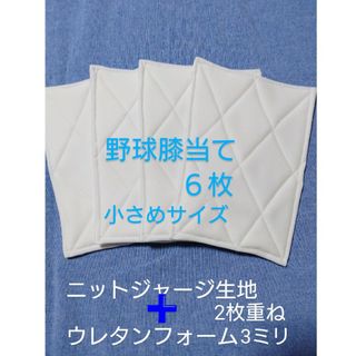 野球膝当て・ハンドメイド６枚