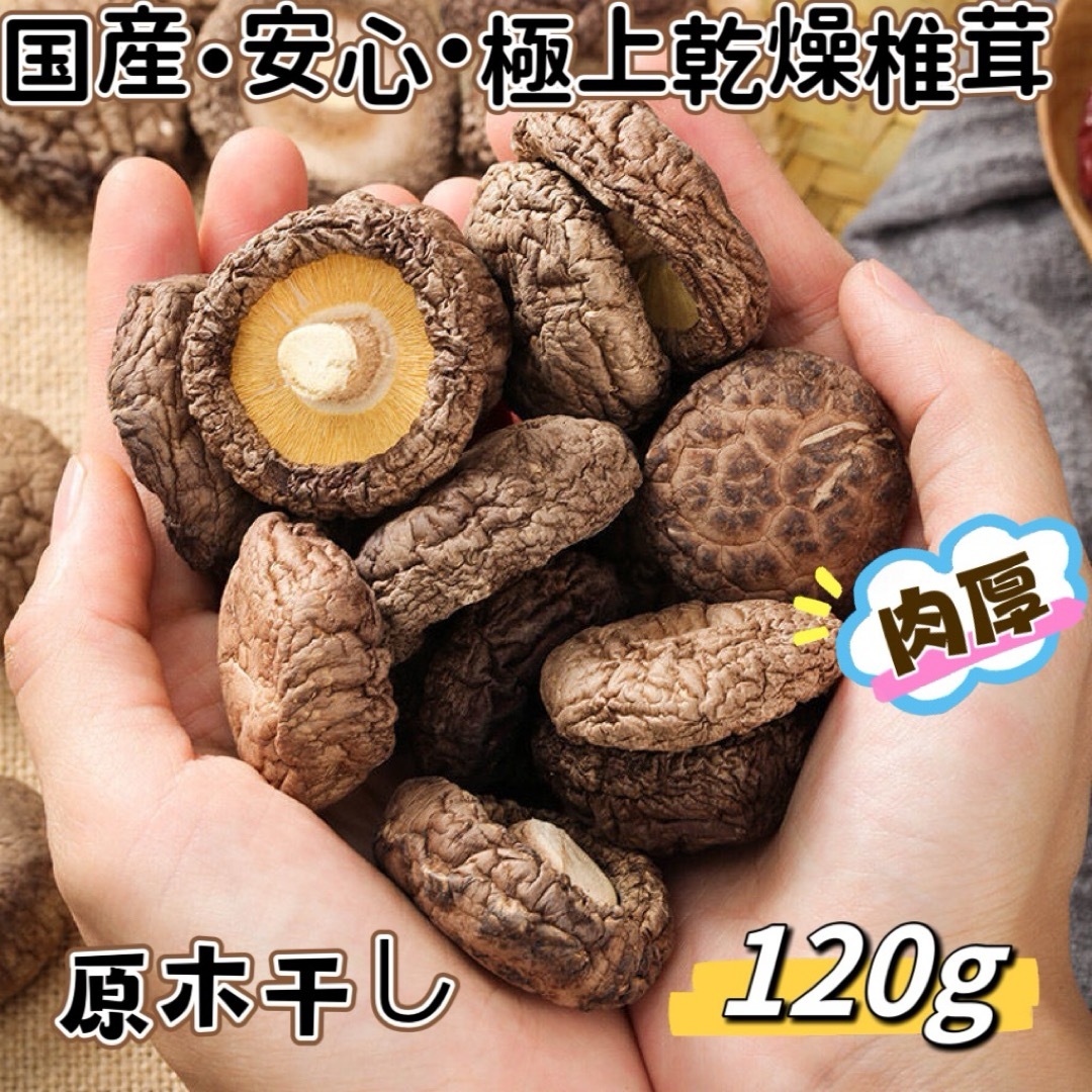 超人気・国産・肉厚・美味しい・原木干し椎茸　　(120g) 食品/飲料/酒の食品(野菜)の商品写真