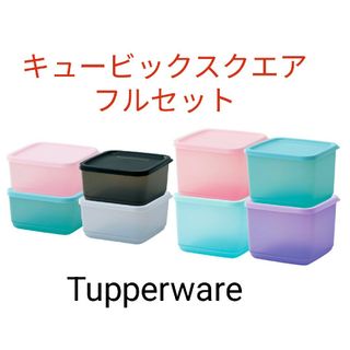 タッパーウェア(TupperwareBrands)のTupperwareキュービックスクエア全サイズセット(容器)