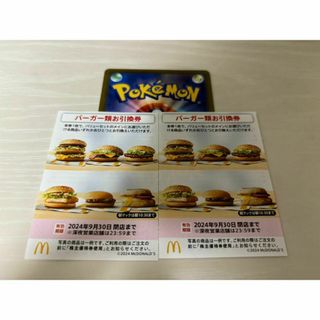 マクドナルド(マクドナルド)の【マクドナルド株主優待券】バーガー類引換券　2枚＆ポケカ(その他)