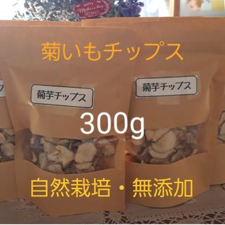 【送料無料】農薬・化学肥料不使用　自然栽培　菊いもチップス(乾燥菊いも)300g(野菜)