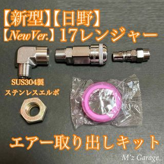 New【日野】17レンジャー エアー取り出しキット(トラック・バス用品)