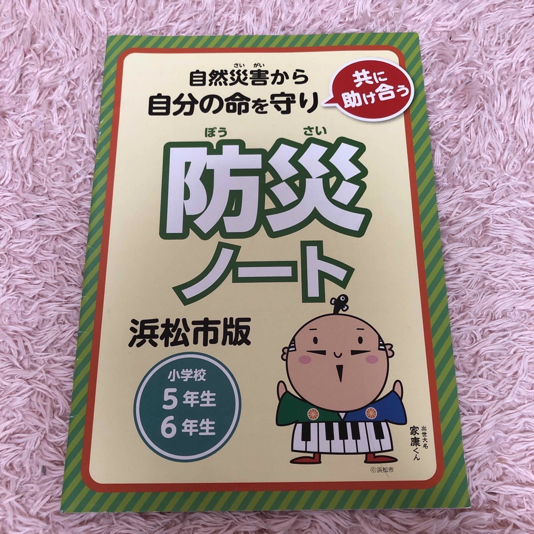 防災ノート　小学校5年生　6年生　小学校 エンタメ/ホビーの本(語学/参考書)の商品写真