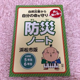 防災ノート　小学校5年生　6年生　小学校(語学/参考書)