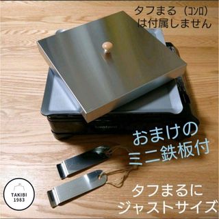 特大収納袋付6点！ 極厚鉄板 イワタニ カセットコンロタフまる非黒皮鉄板(調理器具)