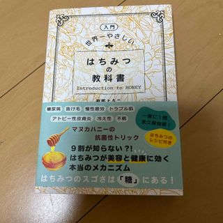 入門　世界一やさしいはちみつの教科書