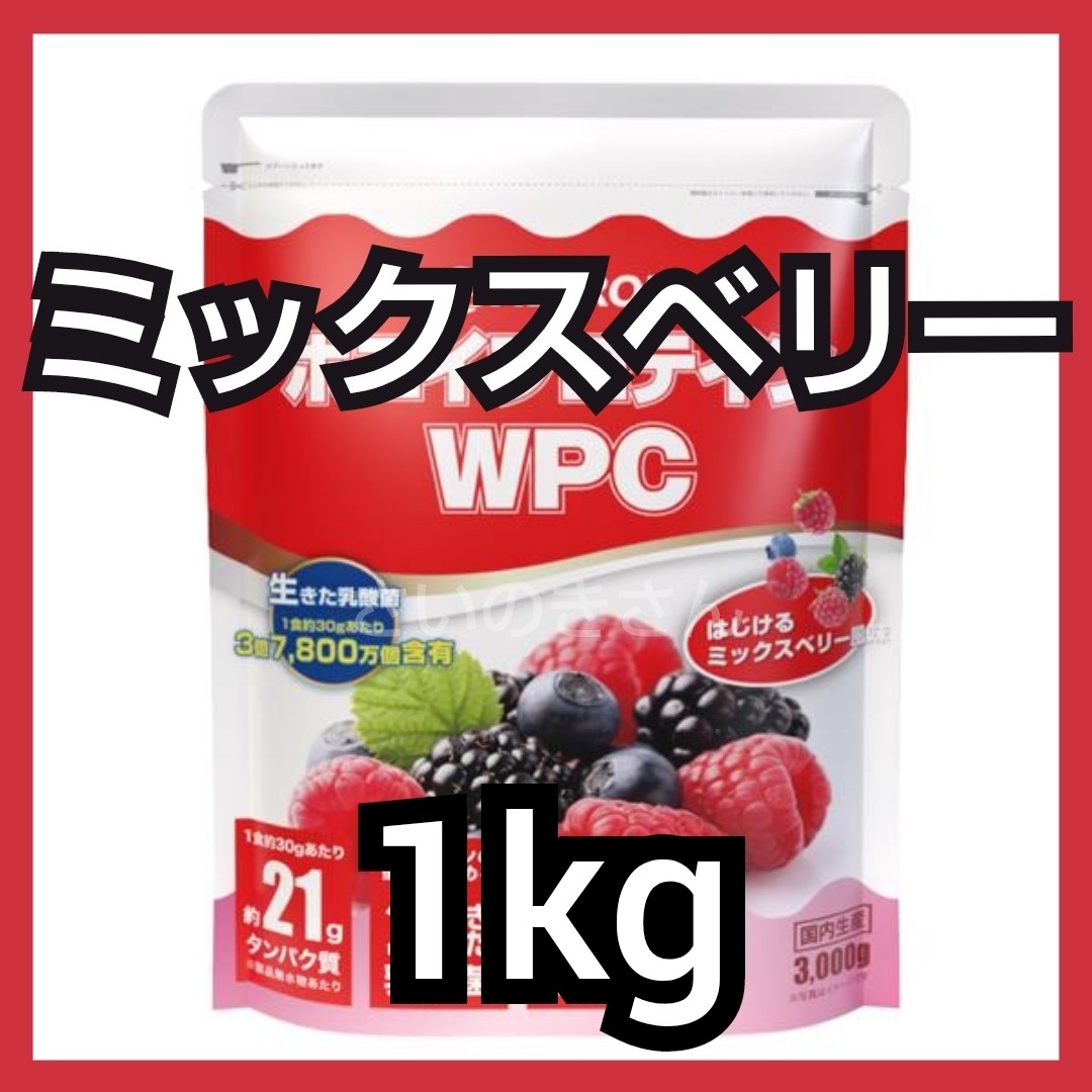 ALPRON(アルプロン)のALPRON WPCホエイプロテイン ミックスベリー風味 1kg 食品/飲料/酒の健康食品(プロテイン)の商品写真