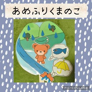 あめふりくまのこ　ペープサート　パネルシアター　幼児教材　保育教材　幼稚園(その他)