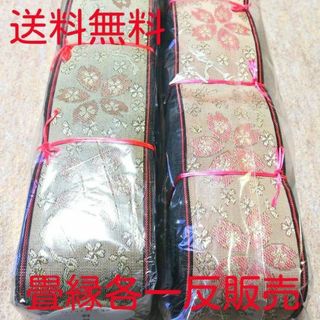 畳縁一反２個【新品大宮縁HANA香織Ⅱ】(生地/糸)