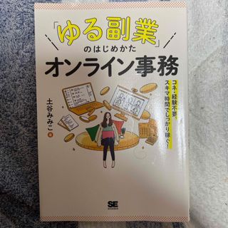 「ゆる副業」のはじめかたオンライン事務　コネ・経験不要、スキマ時間でしっかり稼ぐ(ビジネス/経済)