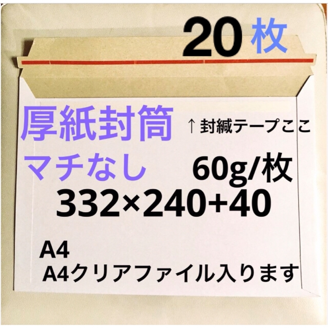 A4　a4 コートボール紙　厚紙封筒　厚手　ゆうパケット対応　梱包資材　マチなし ハンドメイドの文具/ステーショナリー(カード/レター/ラッピング)の商品写真