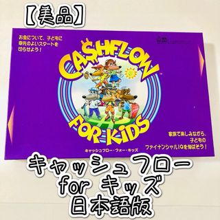 【美品】キャッシュフロー フォー キッズ　日本語版 ボードゲーム(ビジネス/経済)