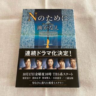 Nのために　湊かなえ　本(文学/小説)