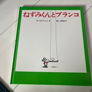 ポプラ社 - ねずみくんとブランコ