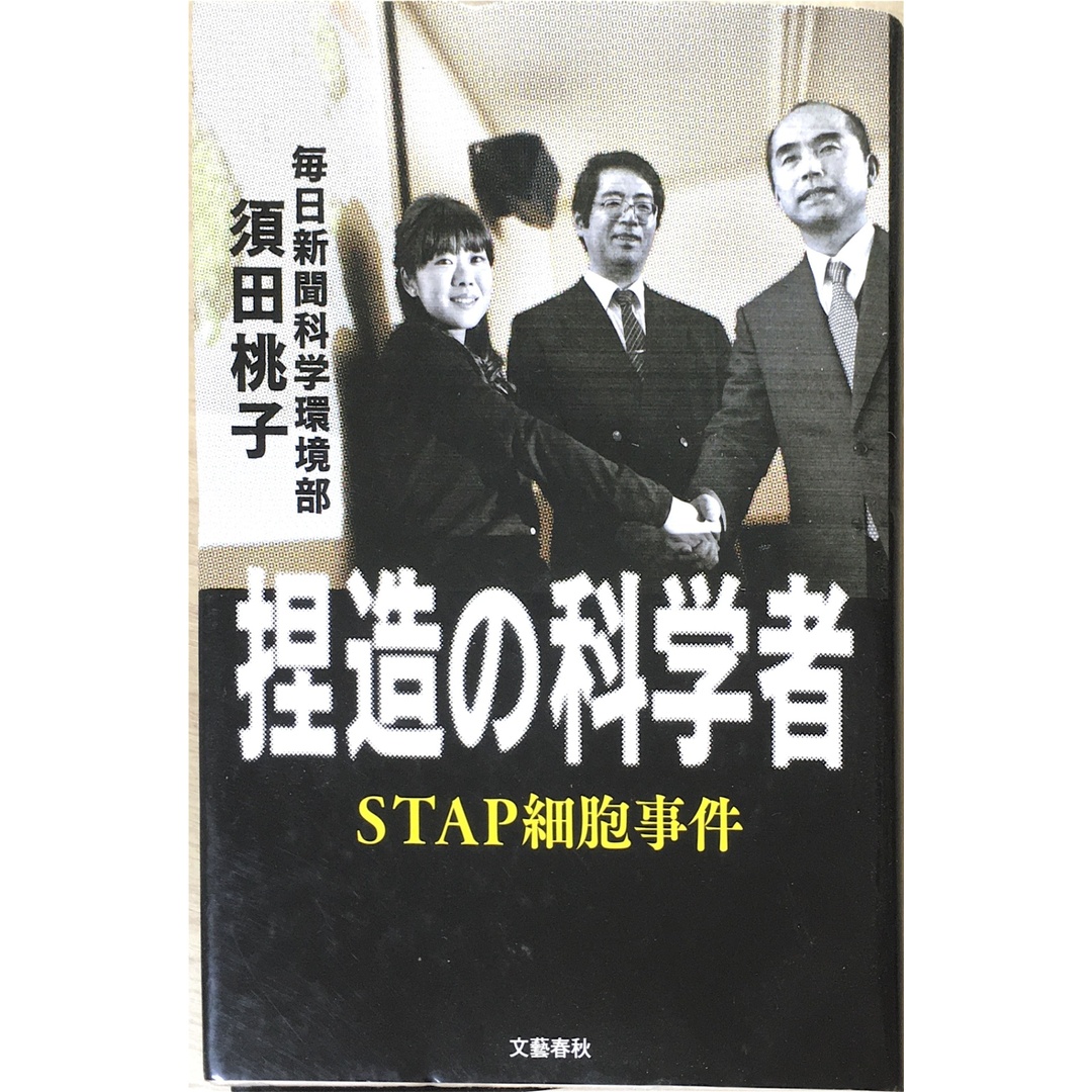 ［中古］捏造の科学者 STAP細胞事件 　管理番号：20240427-2 エンタメ/ホビーの本(その他)の商品写真