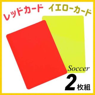 イエローカード レッドカード 2枚入り サッカー 2枚入り 軽量 審判237(その他)