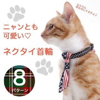 かわいい猫ちゃんネクタイ首輪(猫)